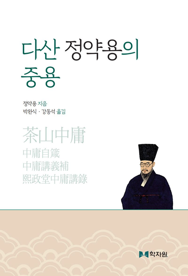 다산 정약용의 중용