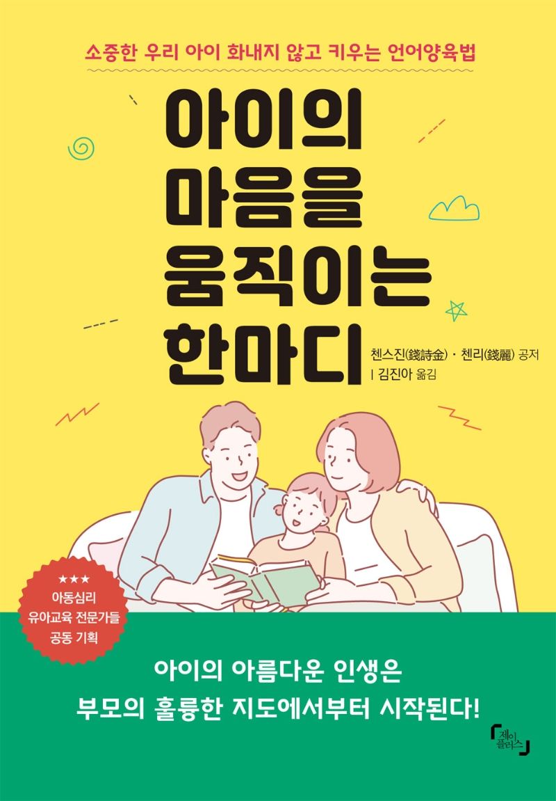 아이의 마음을 움직이는 한마디 : 소중한 우리 아이 화내지 않고 키우는 언어양육법