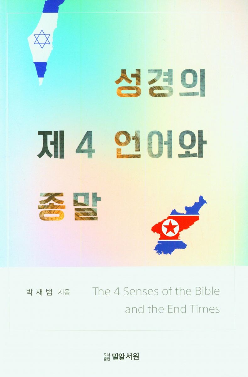 성경의 제4 언어와 종말 = The 4 senses of the Bible and the end times