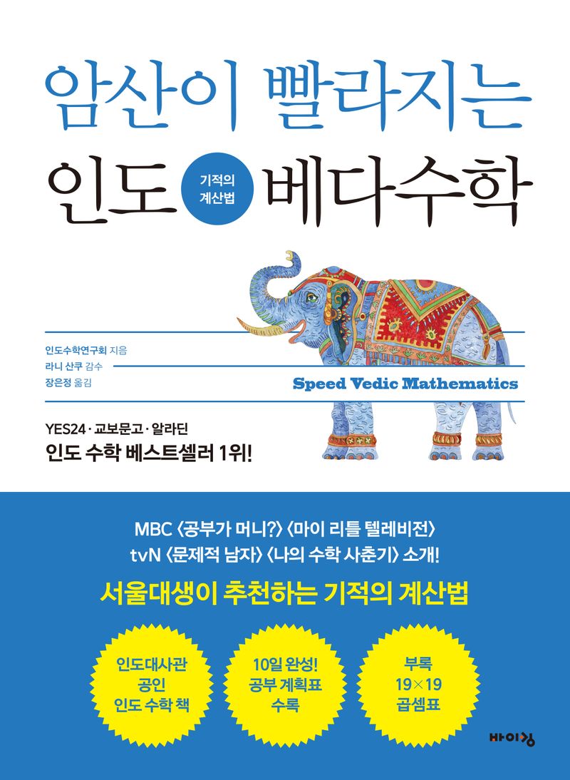 (암산이 빨라지는) 인도 베다수학 : 기적의 계산법