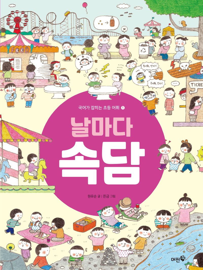 (날마다) 속담