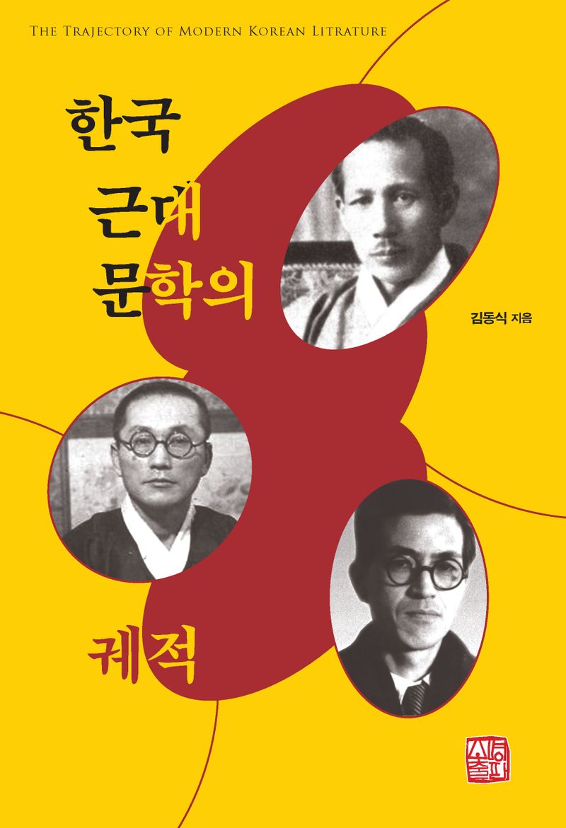 한국 근대문학의 궤적 = The trajectory of modern Korean lit[e]rature