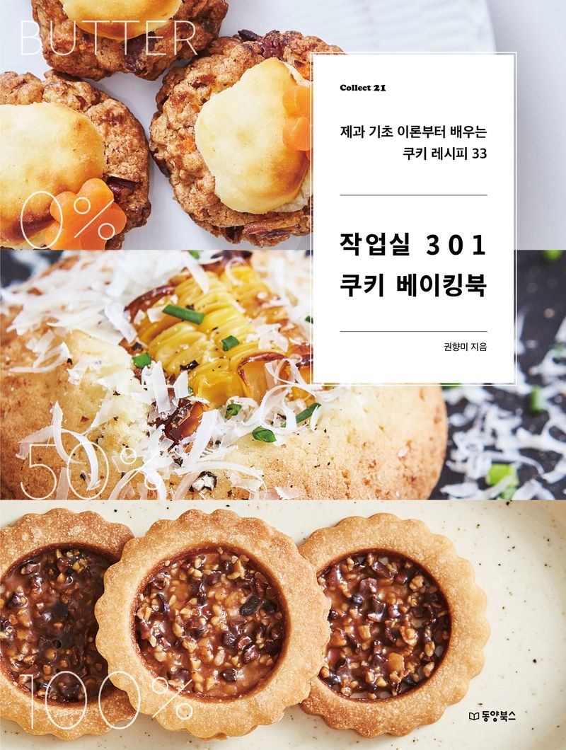 작업실 301 쿠키 베이킹북 : 제과 기초 이론부터 배우는 쿠키 레시피 33