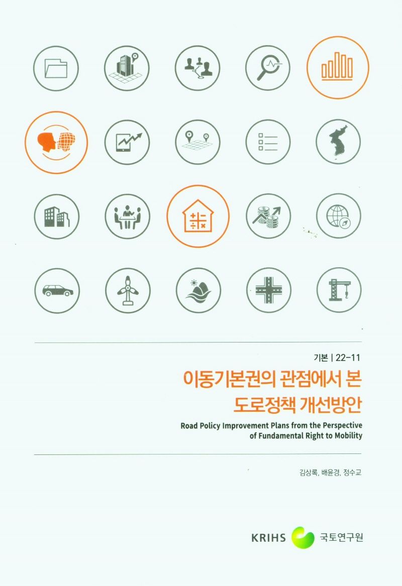 이동기본권의 관점에서 본 도로정책 개선방안 = Road policy improvement palns from the perspective of fundamental right to mobility
