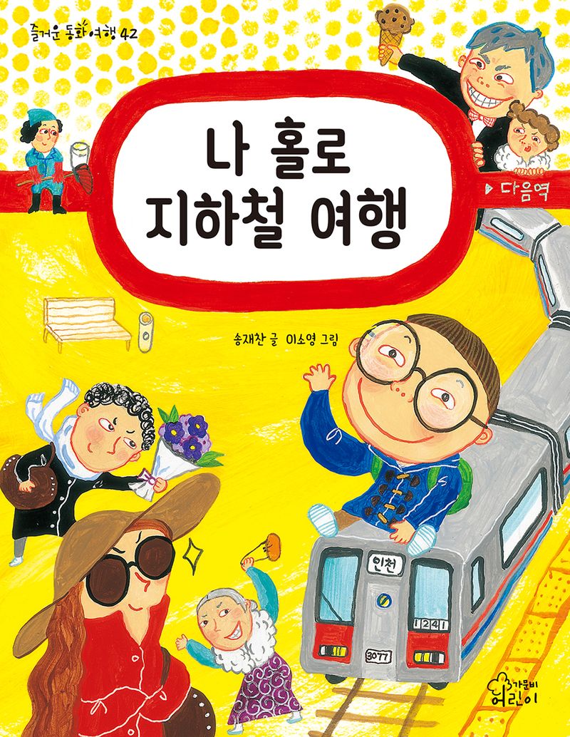 나 홀로 지하철 여행