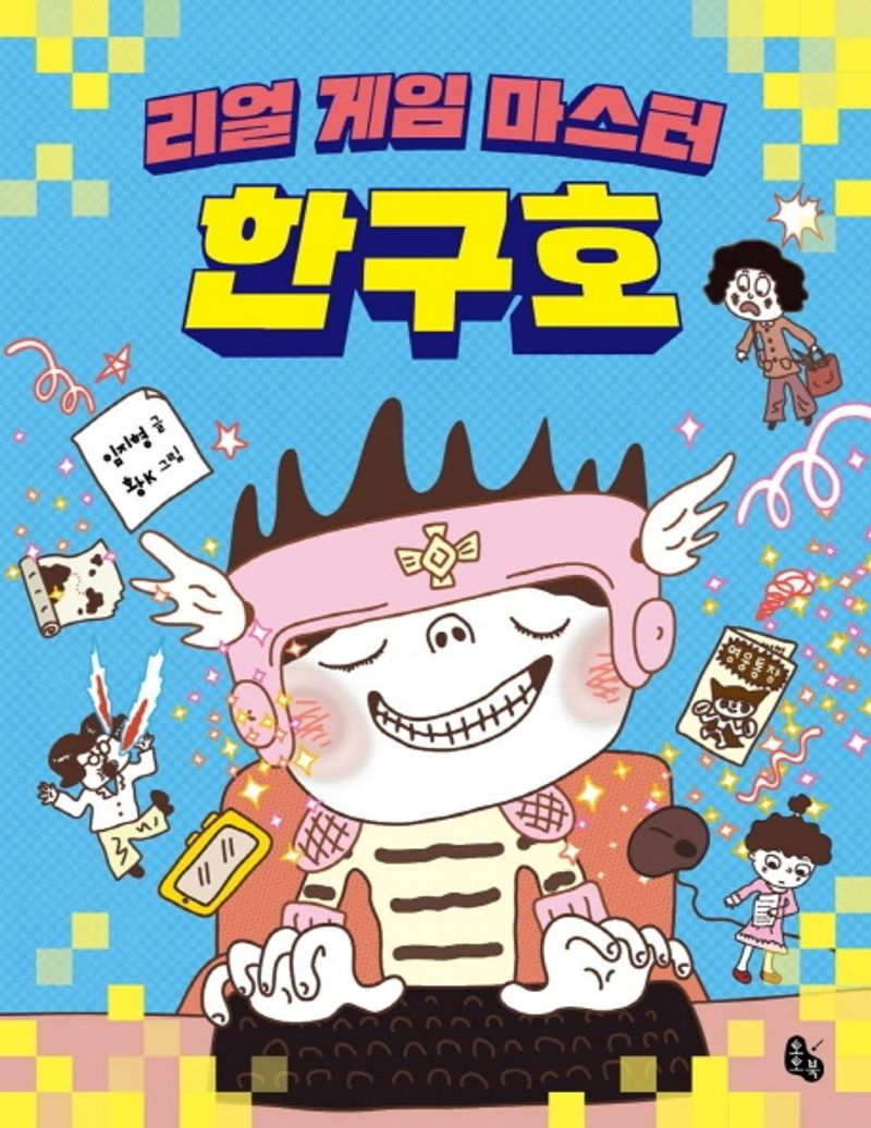 리얼 게임 마스터 한구호