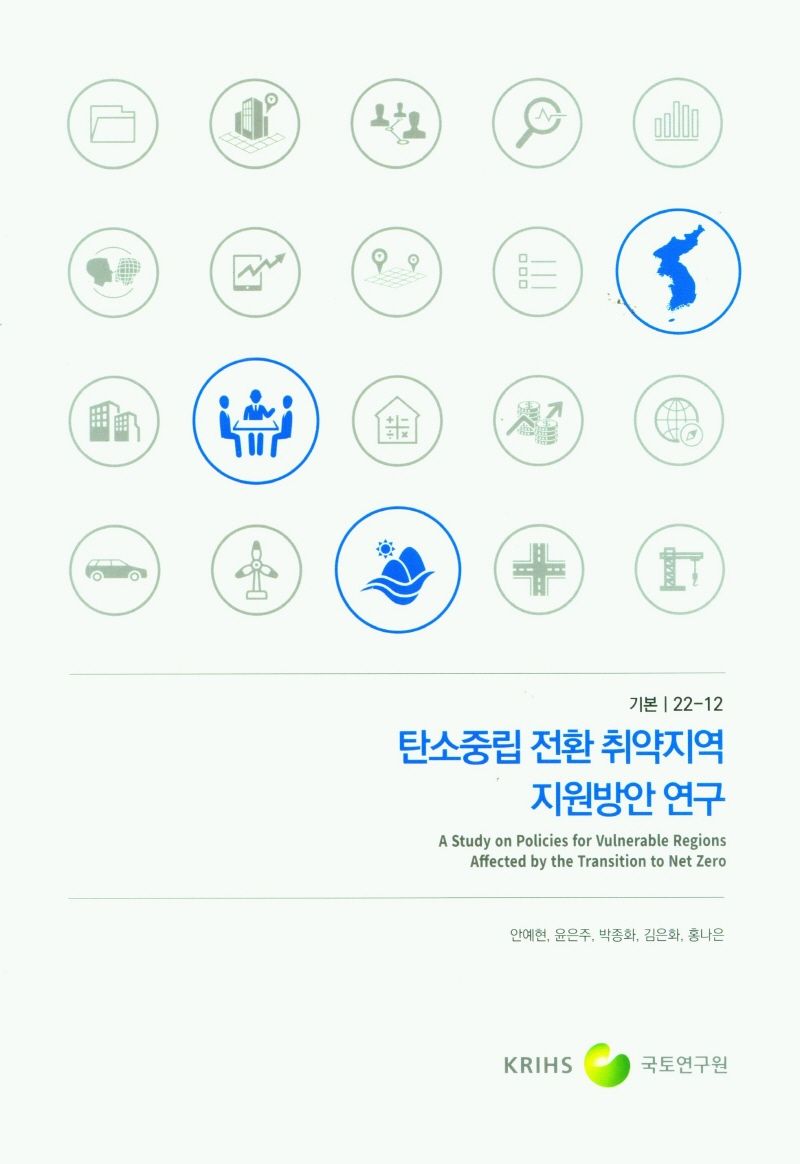 탄소중립 전환 취약지역 지원방안 연구 = A study on policies for vulnerable regions affected by the transition to Net Zero