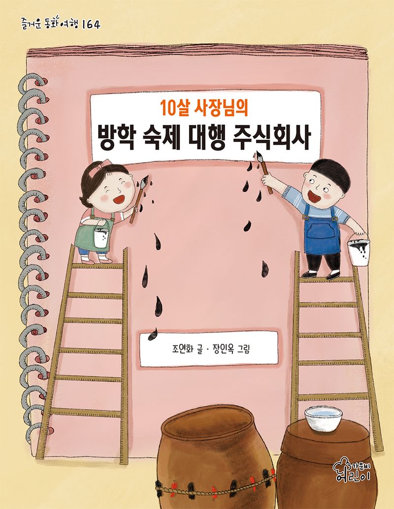 (10살 사장님의) 방학 숙제 대행 주식회사