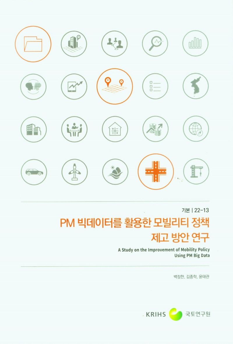 PM 빅데이터를 활용한 모빌리티 정책 제고 방안 연구 = A study on the improvement of mobility policy using PM big data