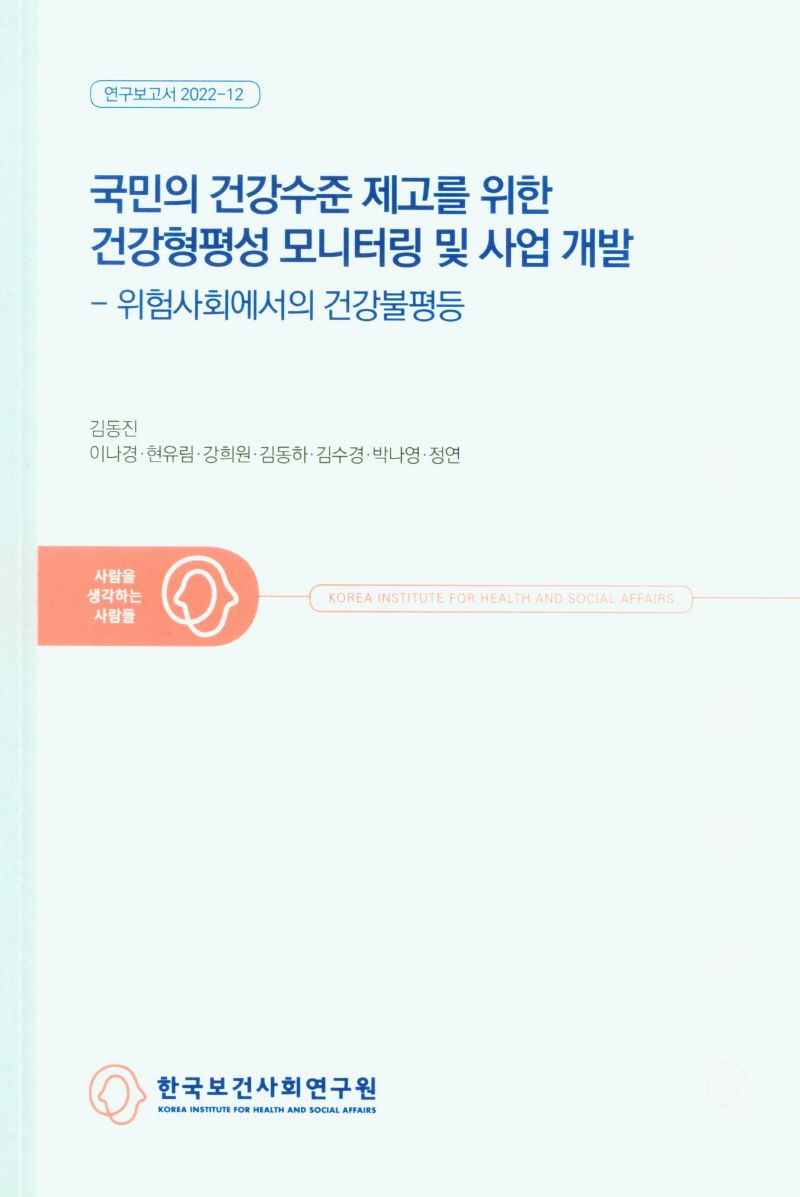 국민의 건강수준 제고를 위한 건강형평성 모니터링 및 사업 개발 : 위험사회에서의 건강불평등