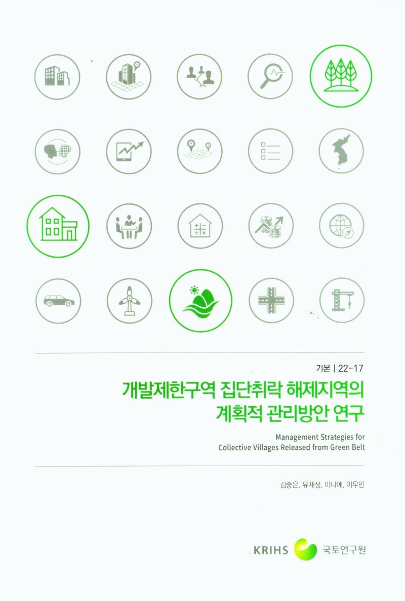 개발제한구역 집단취락 해제지역의 계획적 관리방안 연구 = Management strategies for collective villages released from green belt