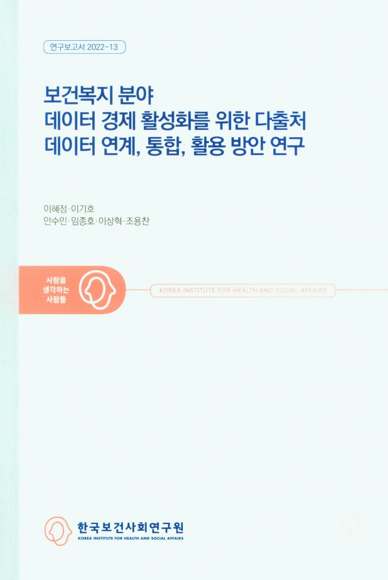 보건복지 분야 데이터 경제 활성화를 위한 다출처 데이터 연계, 통합, 활용 방안 연구