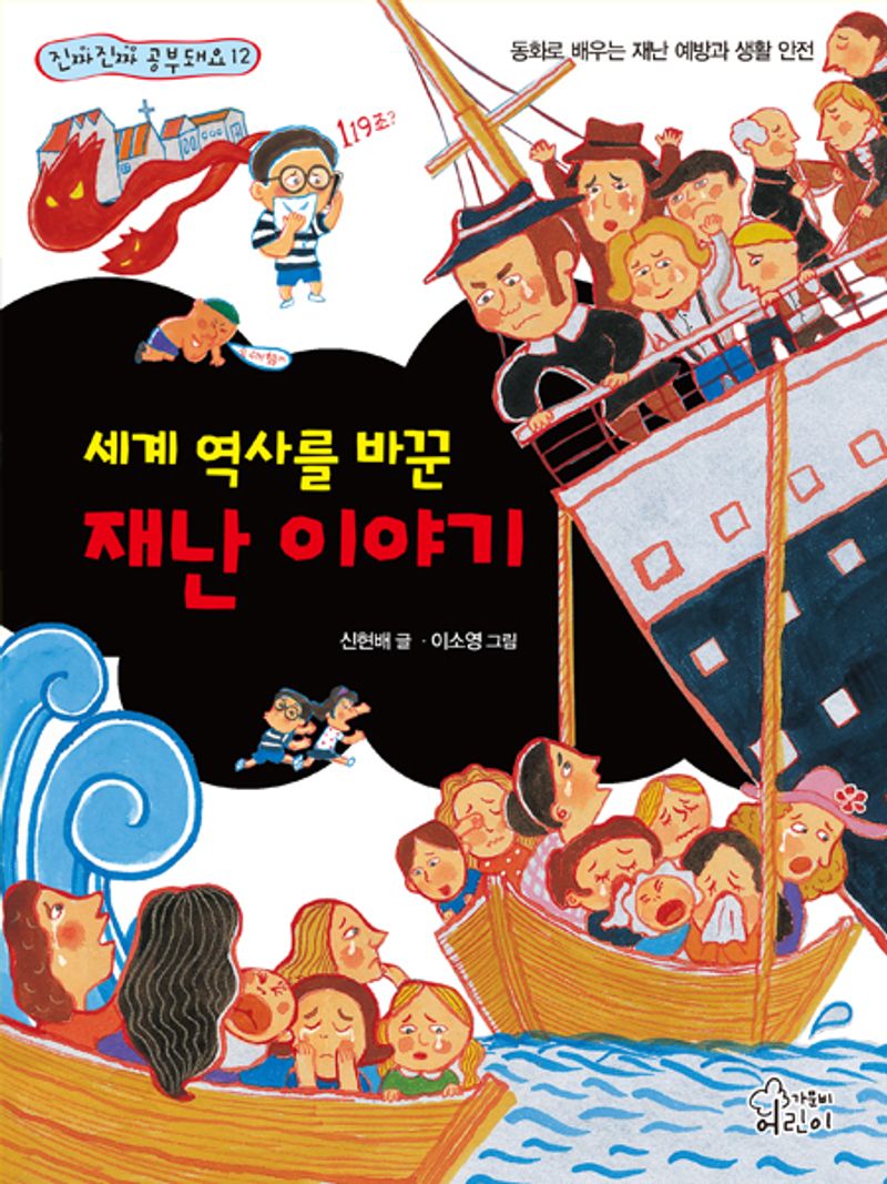 (세계 역사를 바꾼) 재난 이야기 : 동화로 배우는 재난 예방과 생활 안전