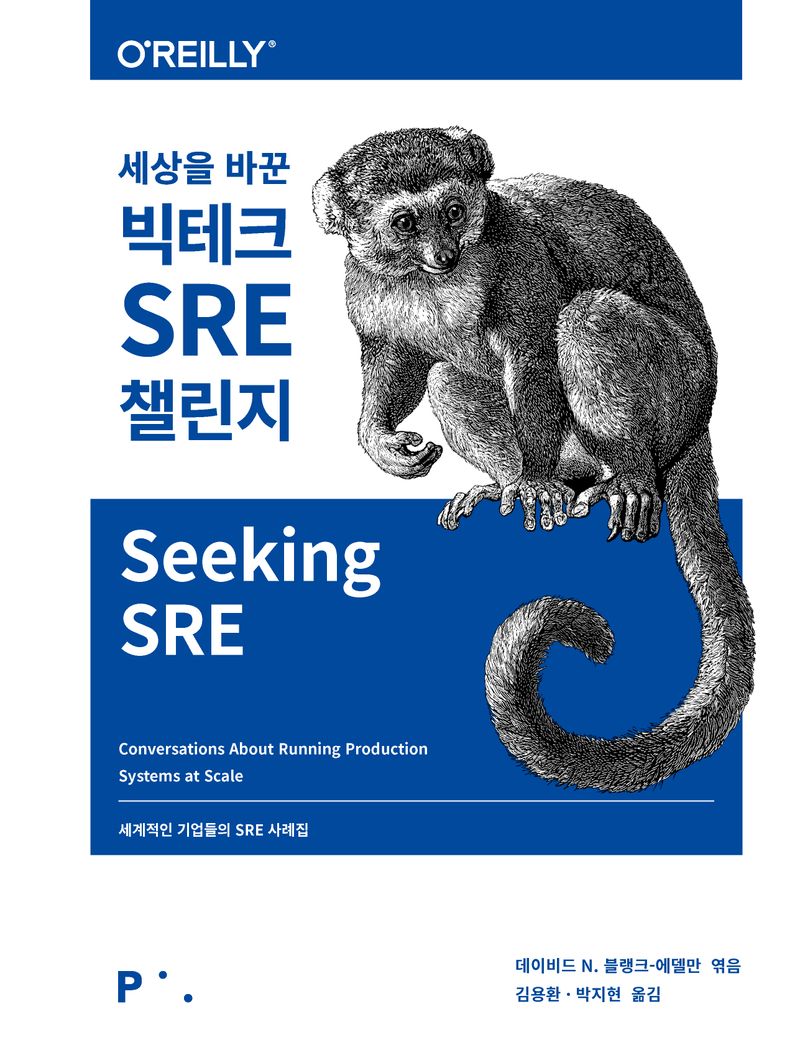 (세상을 바꾼) 빅테크 SRE 챌린지 : 세계적인 기업들의 SRE 사례집