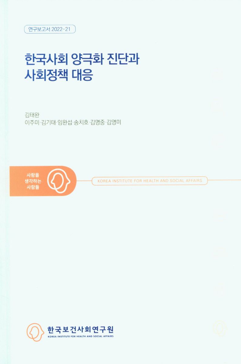 한국사회 양극화 진단과 사회정책 대응