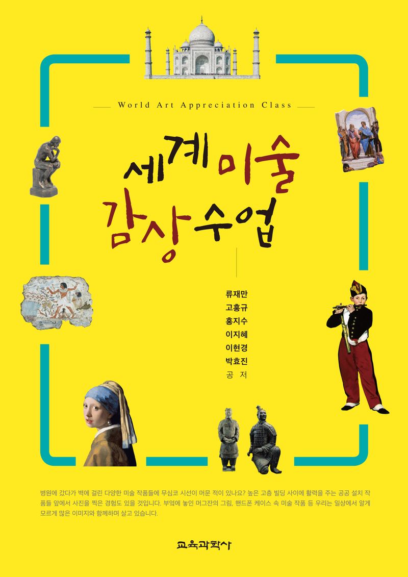 세계미술 감상수업 = World art appreciation class