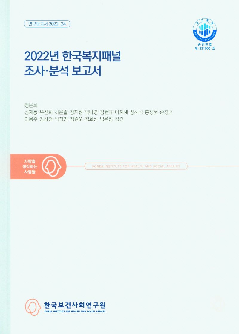 (2022년) 한국복지패널 조사·분석 보고서 / 연구책임자: 정은희, 이봉주 ; 공동연구진: 신재동, 우선희, 하은솔, 김지원, 박나영, 김현규, 이지혜, 정해식, 홍성운, 손창균 [외]