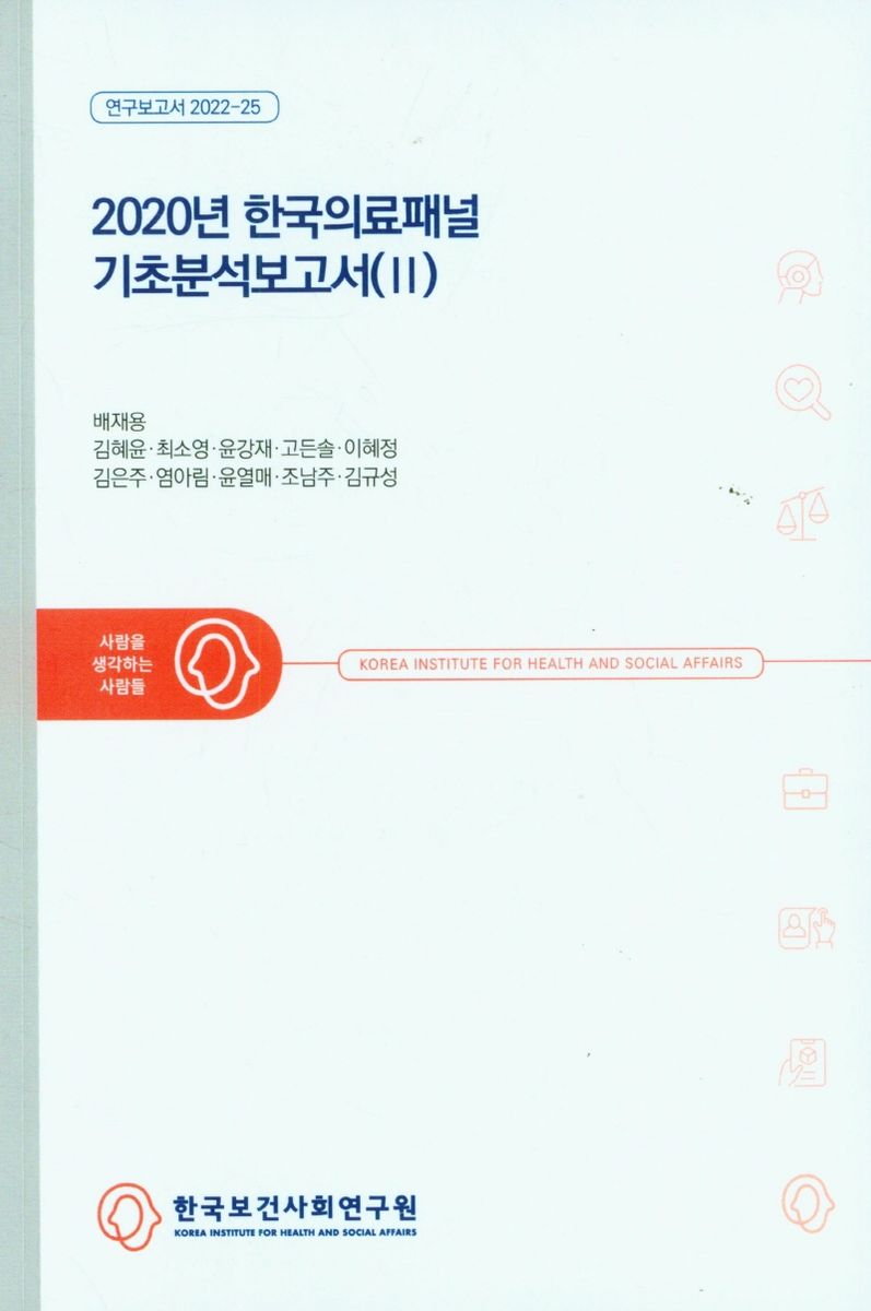 (2020년) 한국의료패널 기초분석보고서. 2