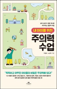 (내 아이를 위한) 주의력 수업 [전자자료] : 공부 습관과 생활 태도를 좌우하는 결정적 비밀