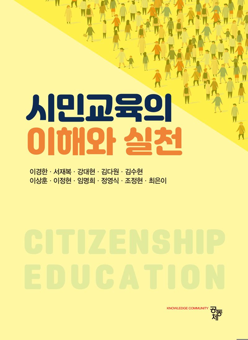 시민교육의 이해와 실천 = Citizenship education