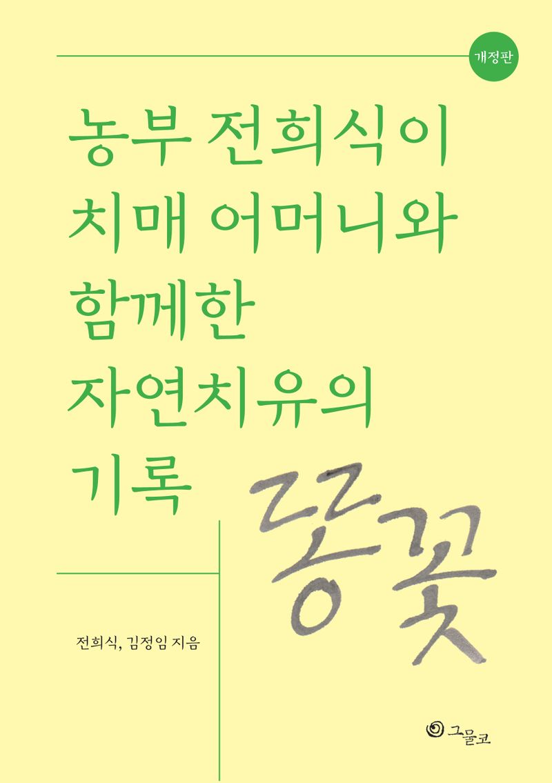 똥꽃 : 농부 전희식이 치매 어머니와 함께한 자연치유의 기록