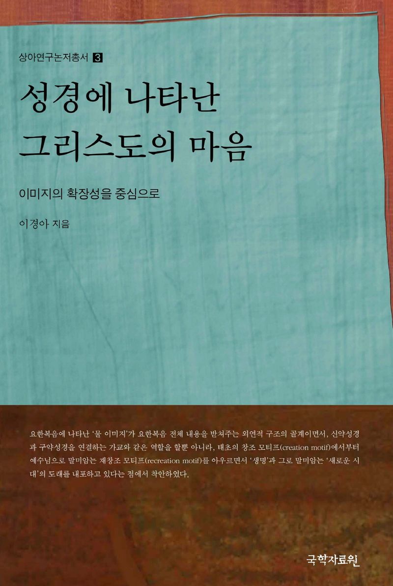 성경에 나타난 그리스도의 마음 : 이미지의 확장성을 중심으로
