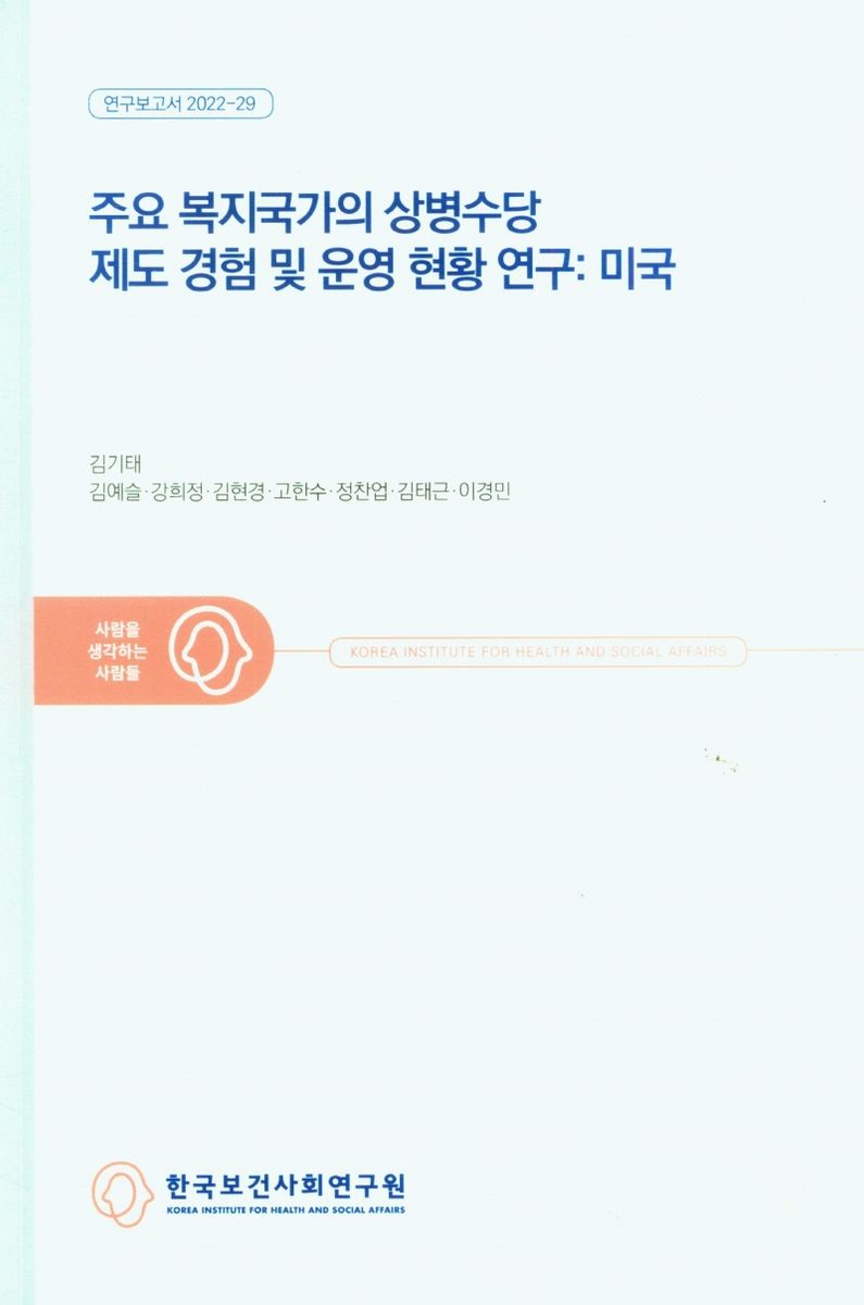 주요 복지국가의 상병수당 제도 경험 및 운영 현황 연구 : 미국