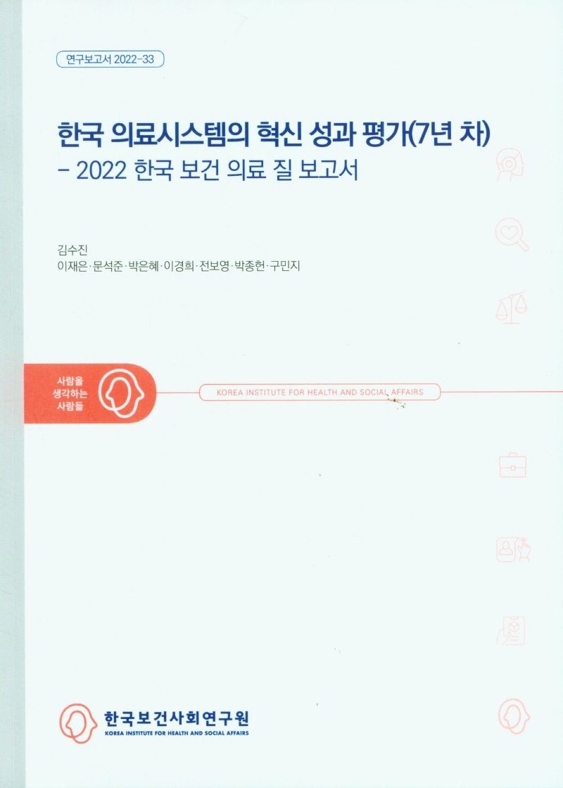한국 의료시스템의 혁신 성과 평가(7년 차) : 2022 한국 보건 의료 질 보고서