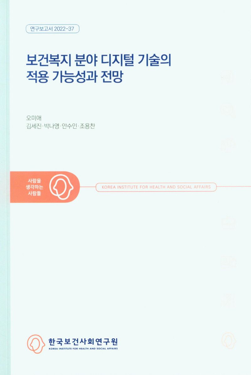 보건복지 분야 디지털 기술의 적용 가능성과 전망