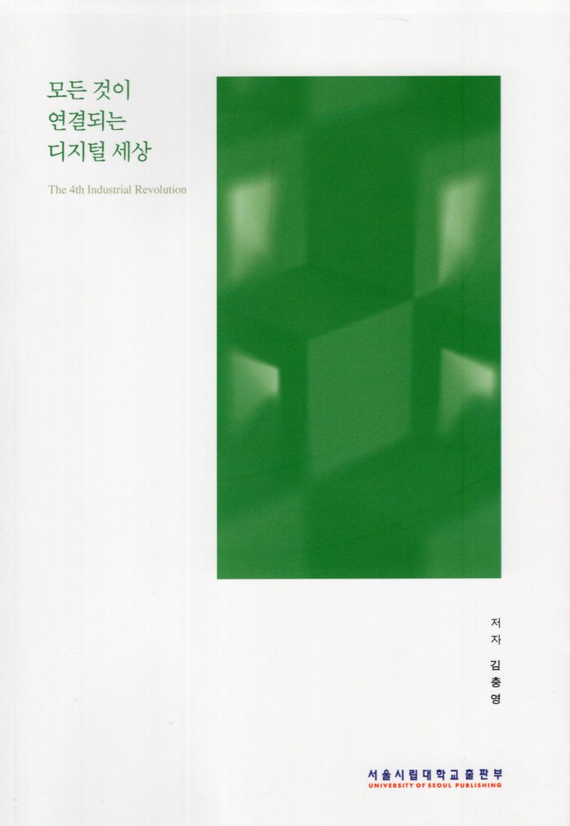 모든 것이 연결되는 디지털 세상 = The 4th industrial revolution