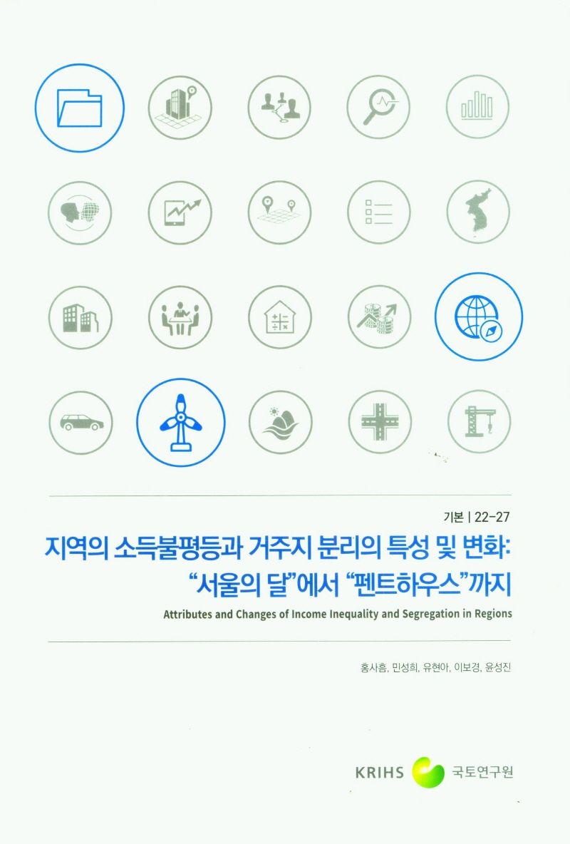 지역의 소득불평등과 거주지 분리의 특성 및 변화 : 