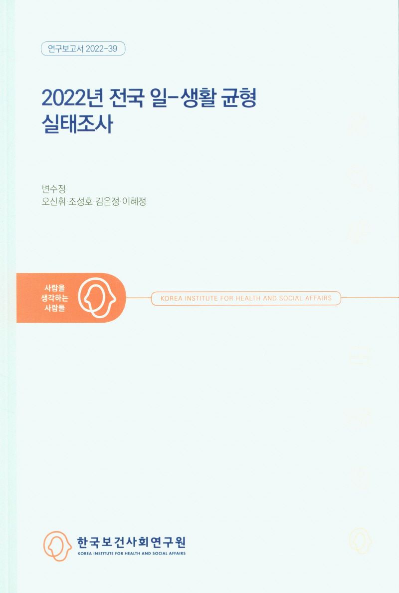 (2022년) 전국 일-생활 균형 실태조사