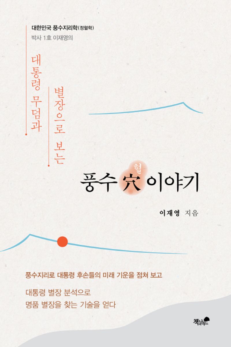 (대통령 무덤과 별장으로 보는) 풍수 穴(혈) 이야기