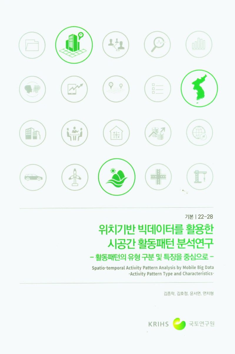 위치기반 빅데이터를 활용한 시공간 활동패턴 분석연구 : 활동패턴의 유형 구분 및 특징을 중심으로 = Spatio-temporal activity pattern analysis by mobile big data : activity pattern type and characteristics