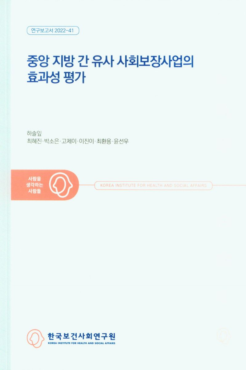 중앙 지방 간 유사 사회보장사업의 효과성 평가