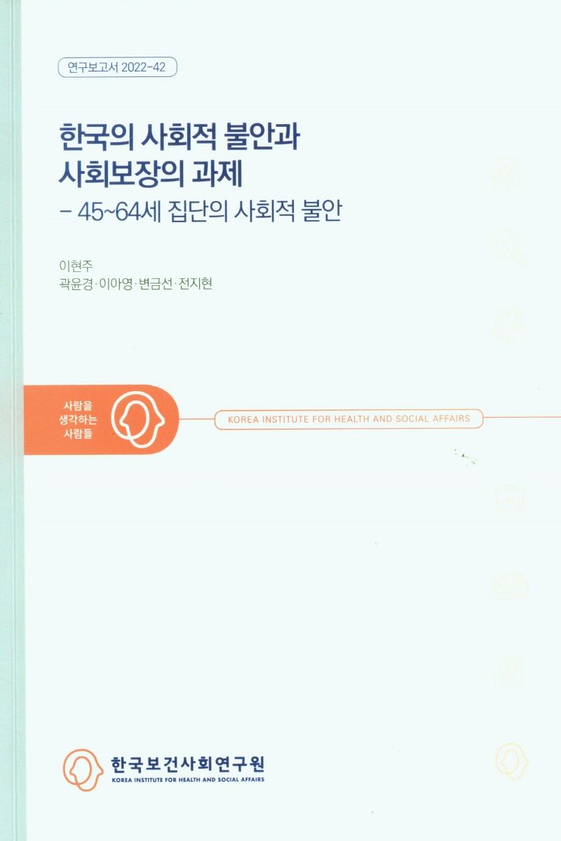 한국의 사회적 불안과 사회보장의 과제 : 45~64세 집단의 사회적 불안