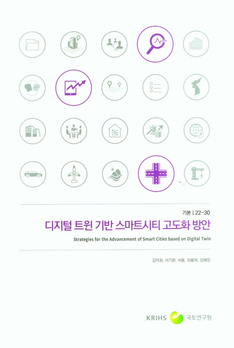디지털 트윈 기반 스마트시티 고도화 방안 = Strategies for the advancement of smart cities based on digital twin