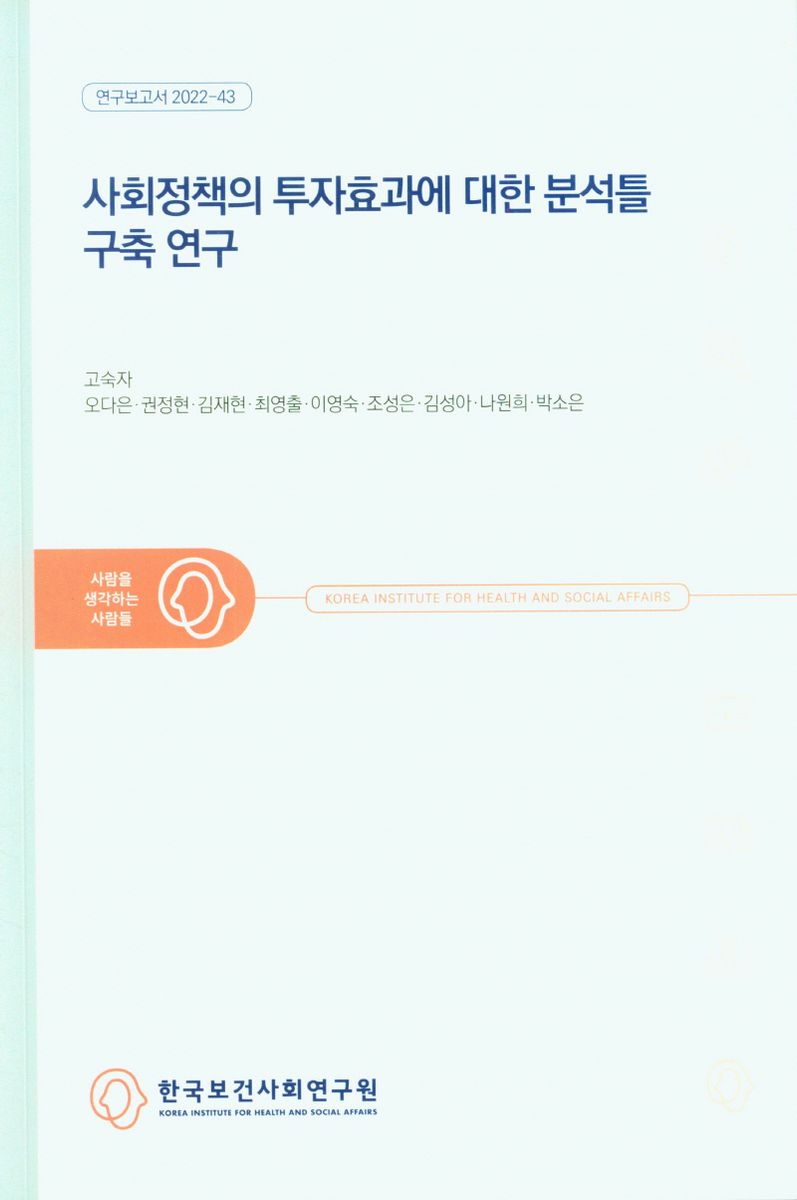 사회정책의 투자효과에 대한 분석틀 구축 연구