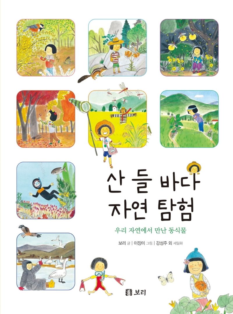 산 들 바다 자연 탐험 : 우리 자연에서 만난 동식물