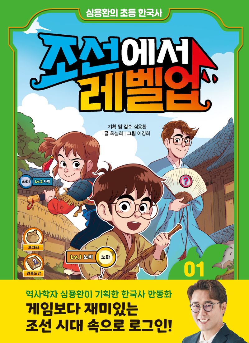 조선에서 레벨업. 01-05