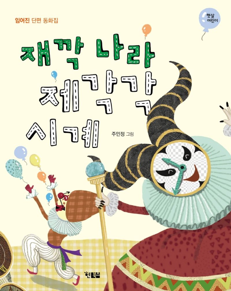 재깍 나라 제각각 시계 : 임어진 단편 동화집