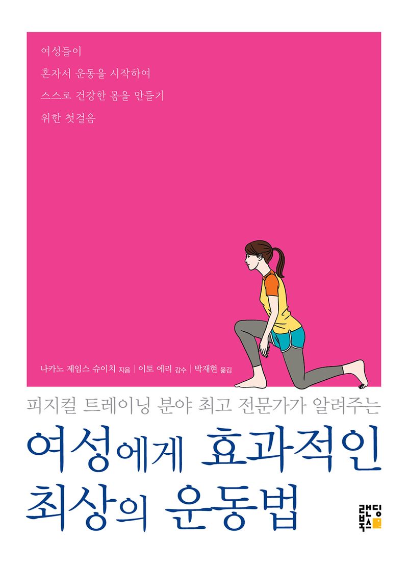 (피지컬 트레이닝 분야 최고 전문가가 알려주는) 여성에게 효과적인 최상의 운동법
