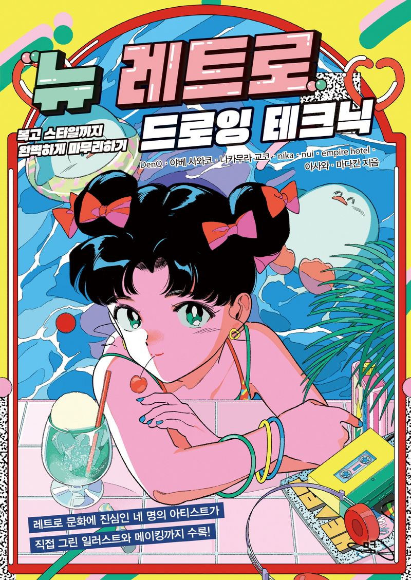 뉴 레트로 드로잉 테크닉 = How to draw new retro : 복고 스타일까지 완벽하게 마무리하기