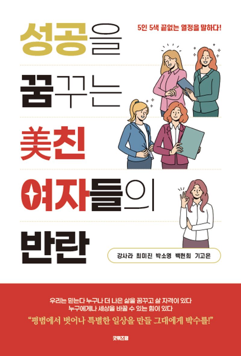 성공을 꿈꾸는 美친 여자들의 반란 : 5인 5색 끝없는 열정을 말하다!