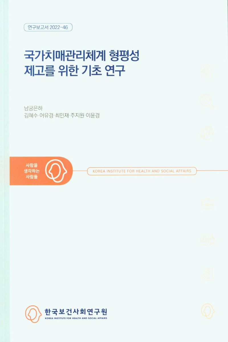 국가치매관리체계 형평성 제고를 위한 기초 연구