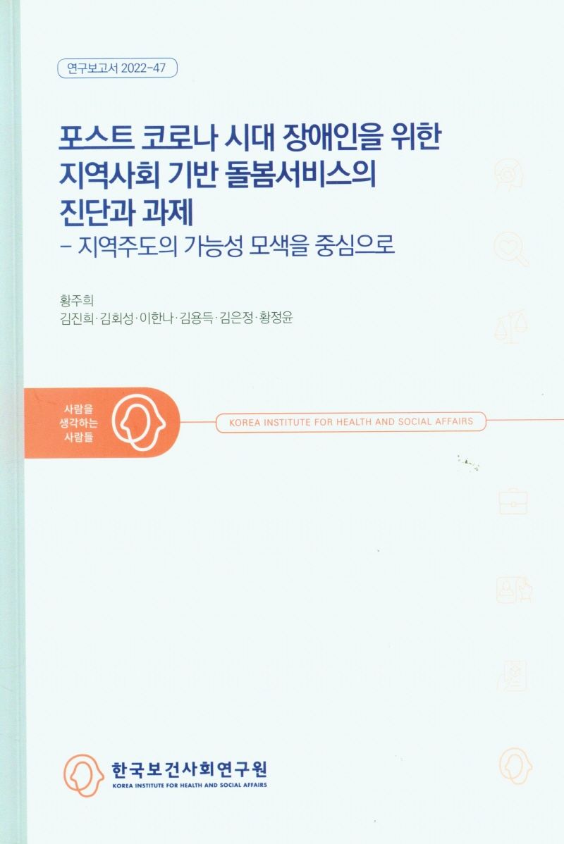 포스트 코로나 시대 장애인을 위한 지역사회 기반 돌봄서비스의 진단과 과제 : 지역주도의 가능성 모색을 중심으로