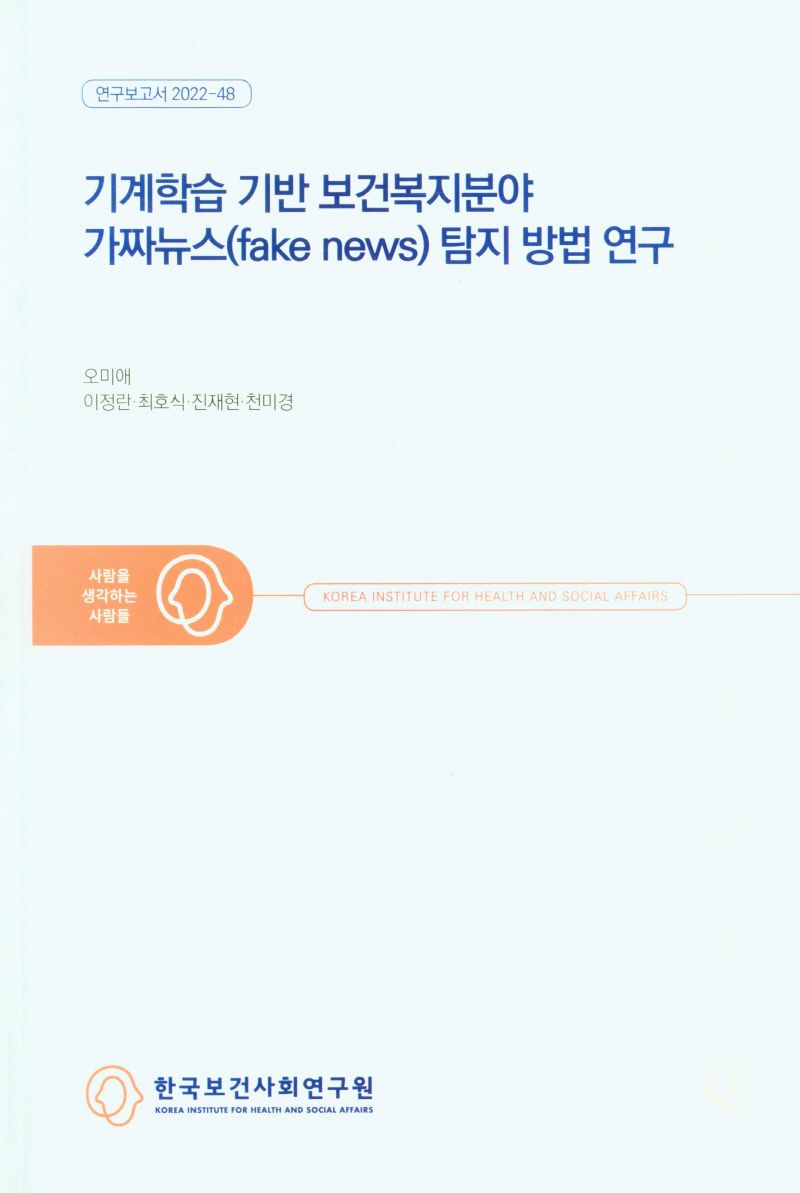 기계학습 기반 보건복지분야 가짜뉴스(fake news) 탐지 방법 연구