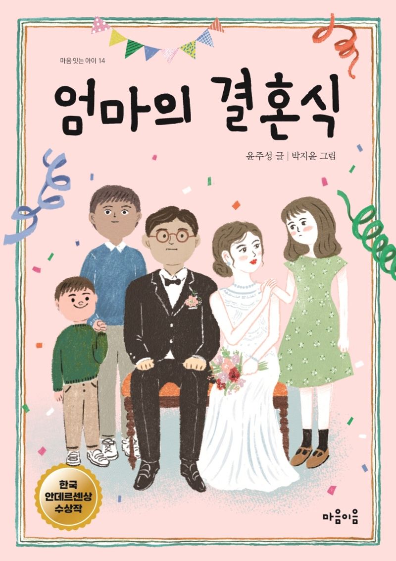 엄마의 결혼식 / 윤주성 글 ; 박지윤 그림