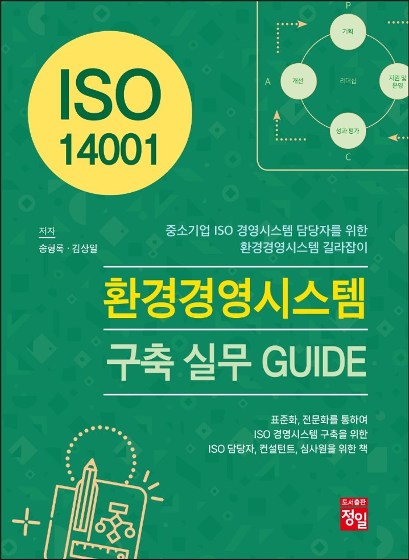 (ISO 14001) 환경경영시스템 구축 실무 guide : 중소기업 ISO 경영시스템 담당자를 위한 환경경영시스템 길라잡이