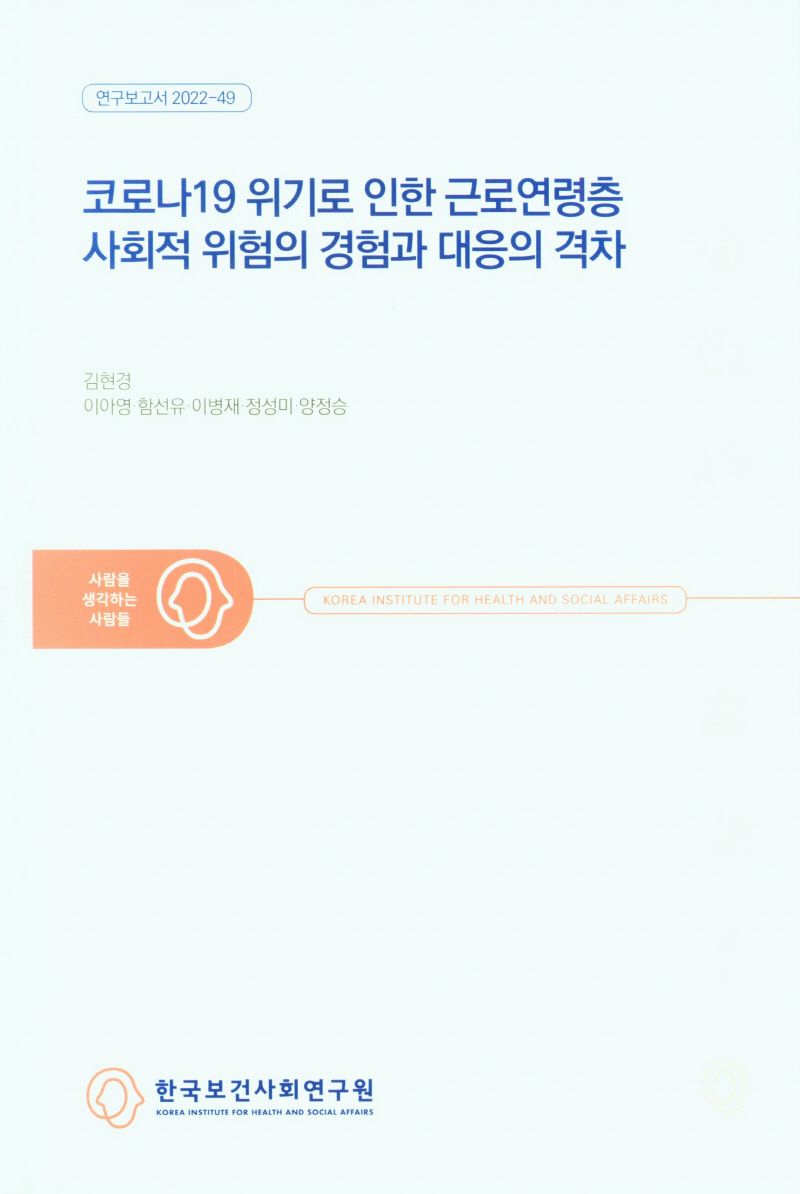코로나19 위기로 인한 근로연령층 사회적 위험의 경험과 대응의 격차